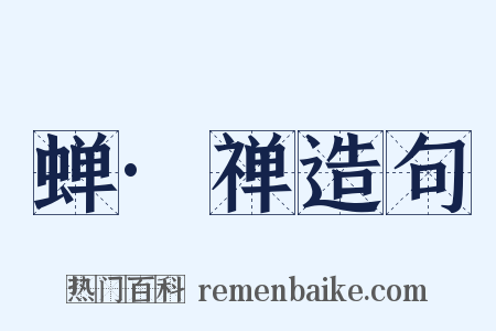 蝉·禅造句是什么意思的图片